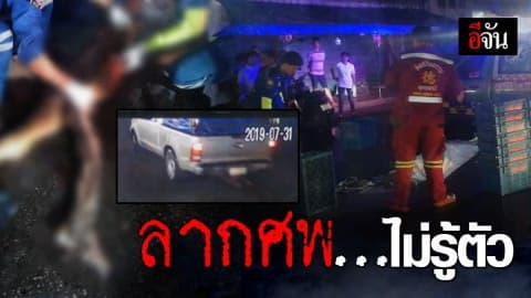 สยอง รถกระบะส่งของตลาดเมืองทอง อุดรฯ ลากศพมาไม่รู้ตัว
