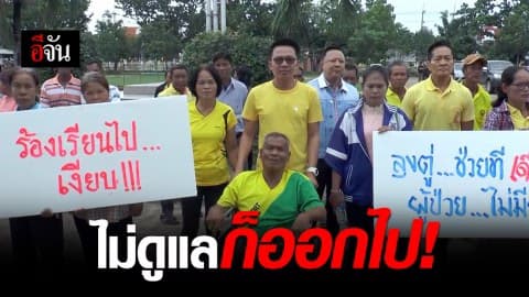 ชาวบ้านฮือ ไล่นายแพทย์ สสจ.กาฬสินธุ์ ระงับซื้อยาโรงพยาบาลทำผู้ป่วยขาดยารักษา