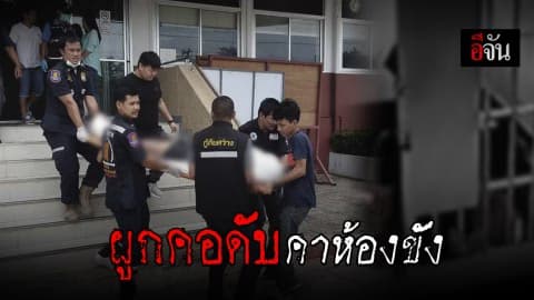 ผู้ต้องขังคดียาเสพติด เครียด! ผูกคอดับ คาห้องขัง