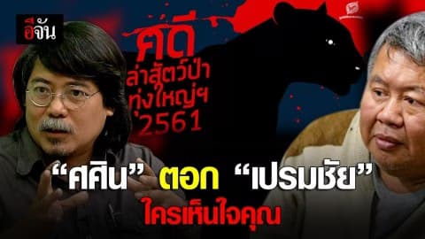 “ศศิน” ตอก “เปรมชัย” ใครเห็นใจคุณ