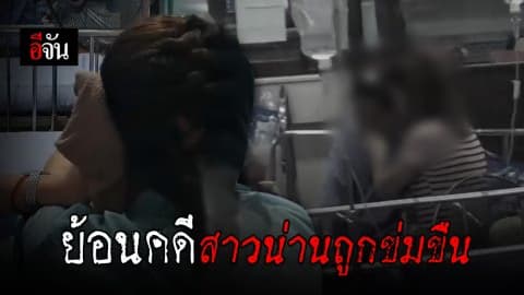 เปิดไทม์ไลน์ ปมสาวน่านถูกข่มขืน