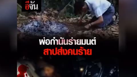 พ่อกำนันสาบส่งคนลอบยิงลูก