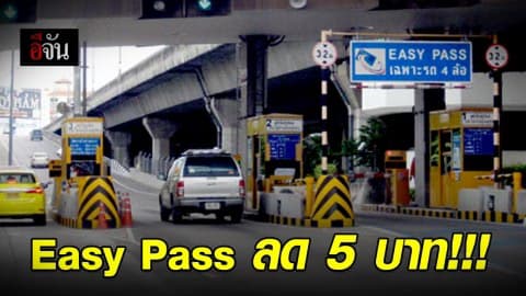 การทางพิเศษฯ ลดค่าทางด่วน Easy Pass 5 บาท ‘ด่านดาวคะนอง-ประชาชื่น’