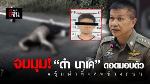 รวบแล้ว “ดำ นาเค” หัวหน้าแก๊งอุ้มฆ่าทิ้งศพข้างถนน