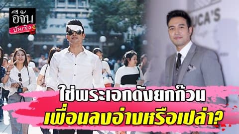 “เกรท วรินทร” พูดแล้ว ใช่พระเอกดังยกก๊วนเพื่อนลงอ่าง จัดหนักจนอ่างแตกหรือเปล่า?