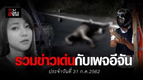 สรุปข่าวเด่นประจำวันที่ 31 ก.ค. 2562 กับเพจอีจัน