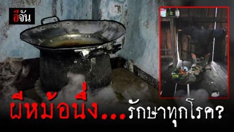 ผีหม้อนึ่ง สิ่งยึดเหนี่ยวจิตใจคนล้านนา สามารถชี้ชะตา และรักษาอาการเจ็บป่วยได้!