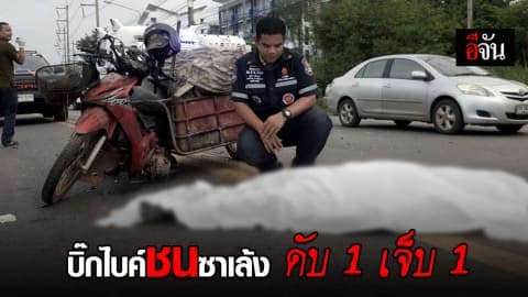 บิ๊กไบค์ชนซาเล้งเก็บของเก่า ดับ 1 เจ็บ 1