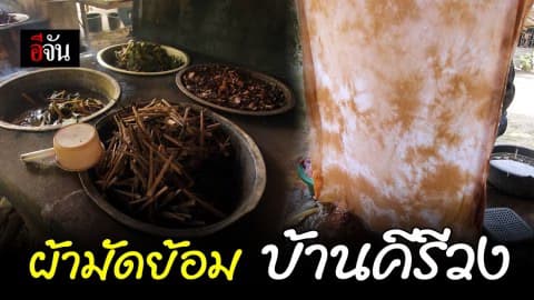 กลุ่มผ้ามัดย้อมสีธรรมชาติบ้านคีรีวง วิถีชีวิตและวัฒนธรรมที่สอดคล้องของคนนคร