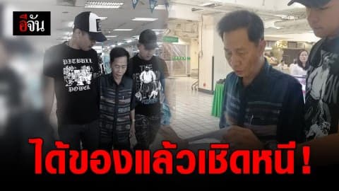 รวบชายวัย 76 สุดแสบ! หลอกสั่งเครื่องเชื่อมเหล็ก พอได้ของแล้วเชิดหนี