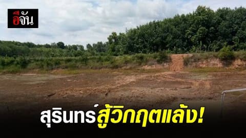 ชาวบ้านสุรินทร์ ประสบภัยแล้ง ขาดน้ำกิน น้ำใช้