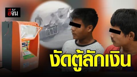 วัยรุ่น ก่อเหตุงัดตู้เติมเงิน 9 ครั้ง ได้เงินรวม 3 แสน นำเงินซื้อยาเสพติด