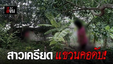 สาวเลย ผูกคอตายใต้ต้นมะม่วง