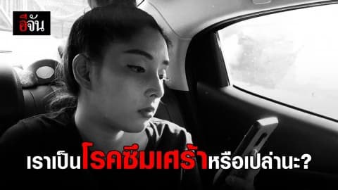 มาทำความรู้จักโรคซึมเศร้า โรคยอดฮิตที่คนเป็นไม่รู้ตัว