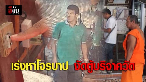 เร่งหาโจรบาป งัดตู้บริจาควัด