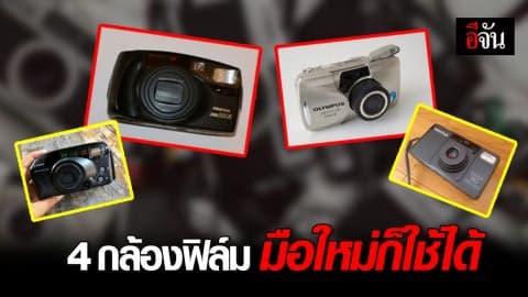 4 กล้องฟิล์ม ใช้ง่าย มือใหม่ก็ใช้ได้