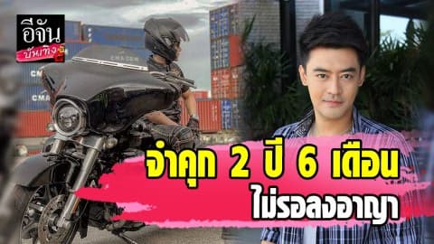 ศาลตัดสิน “เติ้ล ธนพล” 2 ปี 6 เดือน โดยไม่รอลงอาญา คดีขโมยใช้ไฟหลวง