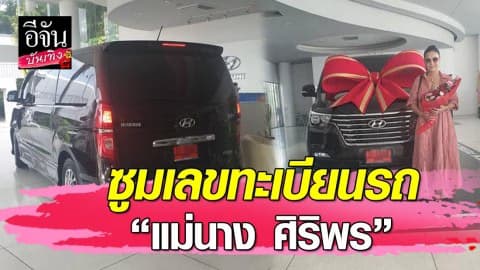 “แม่นาง ศิริพร” ถอยรถใหม่รับวันหวยออก คอหวยแห่ส่องป้ายทะเบียน