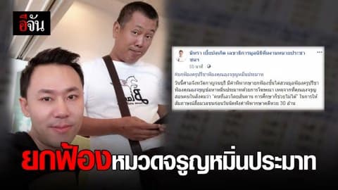 ยกฟ้องมูลฟ้องครูปรีชา ฟ้องคุณลุงจรูญหมิ่นประมาท