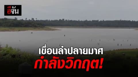 น้ำในเขื่อนลำปลายมาศ ลดต่ำในรอบ 30 ปี หน้าแล้งปีหน้า วอนชาวนางดปลูกข้าว
