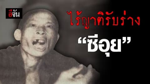 ครบกำหนดการติดต่อขอรับร่างซีอุย ไร้ญาติมาติดต่อ