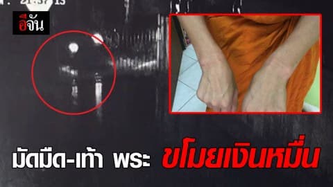 ล่าคนร้าย จับพระมัดมืดมัดเท้า ก่อนลักเงินหมื่นหายไป