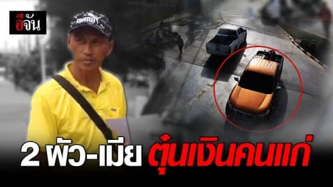 กองปราบรวบ 2 ผัว-เมีย หลอกตุ๋นเงินคนแก่ อ้างเป็นคนรู้จักคนในครอบครัว