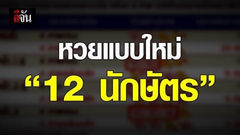 กองสลากฯ เคาะมติ หวยแบบใหม่ไร้ตัวเลข