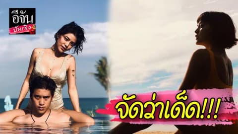 “สายป่าน อภิญญา” อวดความแซ่บ โชว์เซ็กซี่จัดเต็ม นุ่งบิกินี่นอนราบบนพื้นทราย