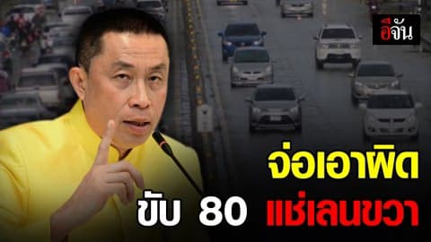 คมนาคมเล็งออกกฎหมาย ห้ามขับช้า แช่เลนขวา