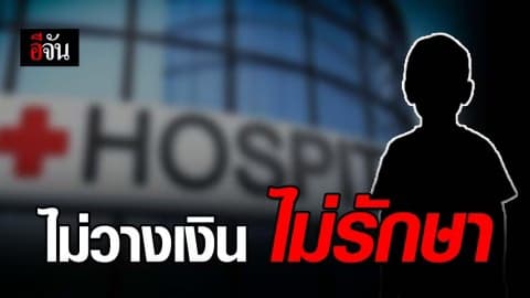 แม่ร้องทนายรณณรงค์ รพ.เอกชนย่านบางใหญ่ ปฏิเสธรักษาลูกชายตามสิทธิ์ USEP