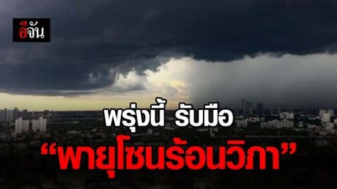 2 ส.ค.62 อีสาน-เหนือ เตรียมรับมือพายุโซนร้อนวิภา อาจเกิดน้ำท่วมฉับพลัน