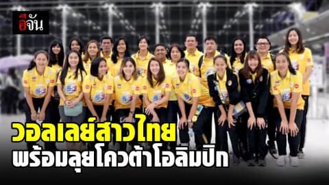 ทีมวอลเลย์บอลสาวไทย  พร้อมลงสนามคัดเลือกไปโอลิมปิก 2020 ที่เมืองโตเกียว ประเทศญี่ปุ่น