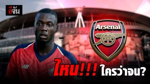 แฟนปืนเตรียมเฮ หลังมีข่าวเปิดตัว นิโคลัส เปเป้ ปีกคนใหม่ ค่าตัวเกือบ 80 ล้านยูโร