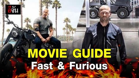 อีจันมูฟวี่ไกด์  Fast & Furious : Hobbs & Shaw
