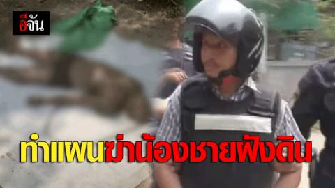 ทำแผนฆ่าน้องชายฝังดิน