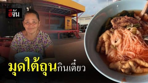 มุดใต้ถุน กินก๊วยเตี๋ยวใต้โรงงิ้ว เมืองสงขลา อีจันพาส่องใต้