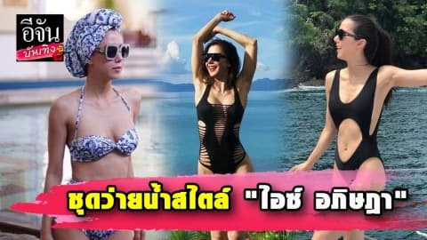 ซูมชุดว่ายน้ำสไตล์ “ไอซ์ อภิษฎา” ดีเทลเก๋ แหวกตรงนั้นนิด ตรงนี้หน่อย อย่างแซ่บ!