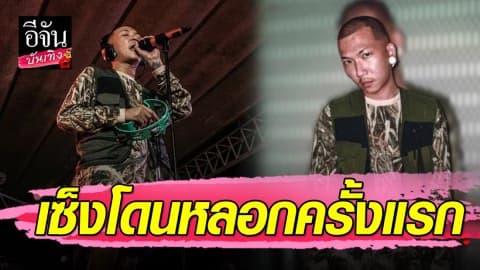 “แจ๊ส ชวนชื่น” สุดเซ็งโดนหลอกครั้งแรก จากนี้ขอเก็บค่ามัดจำก่อน 50%