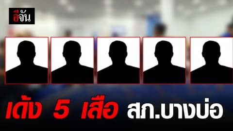 เตรียมออกคำสั่งย้าย 5 เสือ เซ่นบ่อนพนันบางบ่อ