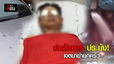 ปมสังหารประธานม้ง เจตนาฆ่ายกครัว