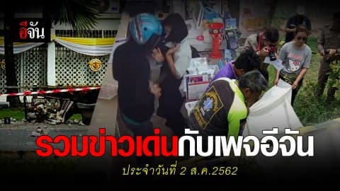 สรุปข่าวเด่นประจำวันที่ 2 ส.ค. 2562 กับเพจอีจัน