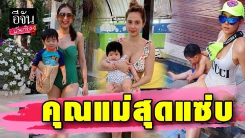 เปิดภาพคุณแม่ลูกอ่อนสุดแซ่บ มีลูกแล้วก็เซ็กซี่ได้