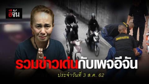 สรุปข่าวเด่นประจำวันที่  3 ส.ค. 62