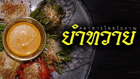 “ยำทวาย” ยำไทยโบราณ รสชาติไม่เผ็ดดุ เเต่อร่อยเด็ด