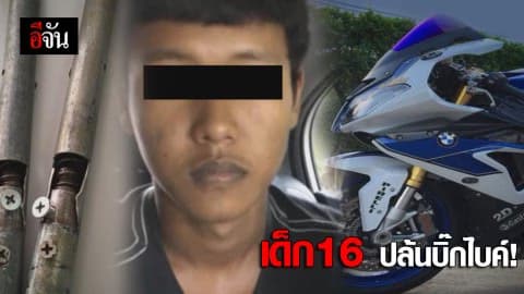 เด็ก16 ปล้นบิ๊กไบค์!