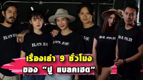 “แบล๊คบาร์” ปรากฏการณ์หนังอินดี้ ดาร์คคัลท์ เรื่องเล่า 9 ชั่วโมง ของ “ปู แบลคเฮด”