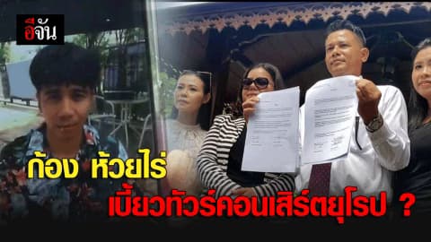 ก้อง ห้วยไร่ เบี้ยวทัวร์คอนเสิร์ตยุโรป ?