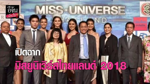 สาวๆเตรียมตัว “มิสยูนิเวิร์สไทยแลนด์ 2018” เปิดรับสมัครเพียงวันเดียว