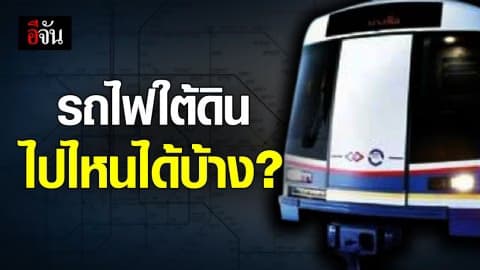 นั่งรถไฟฟ้าใต้ดินไปไหนได้บ้าง จันมีคำตอบ